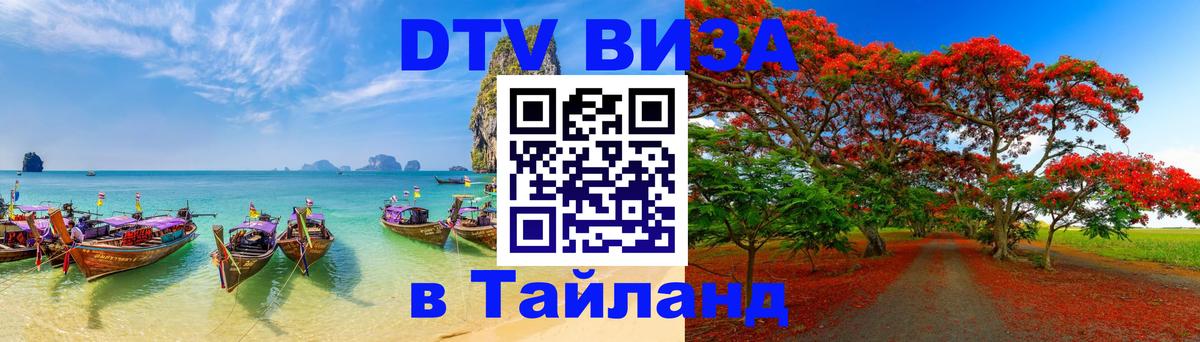 DTV Виза в Тайланд для россиян Черкесск 