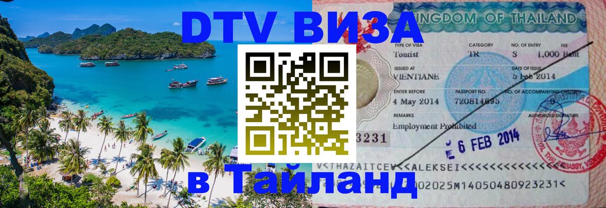ДТВ VISA Тайланд для фрилансеров 